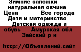 Зимние сапожки demar натуральная овчина › Цена ­ 1 700 - Все города Дети и материнство » Детская одежда и обувь   . Амурская обл.,Зейский р-н